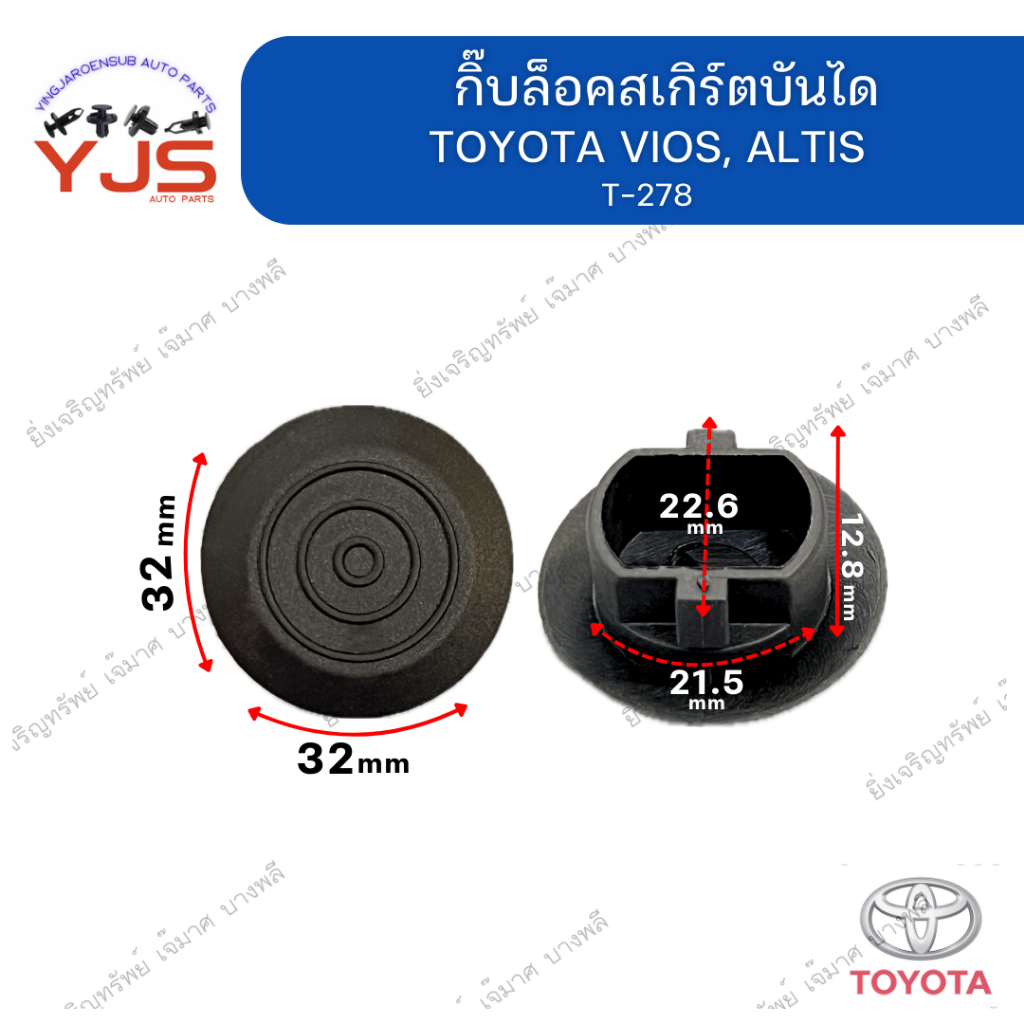 (1ตัว) กิ๊บล็อคสเกิร์ตบันได TOYOTA  ALTIS, VIOS