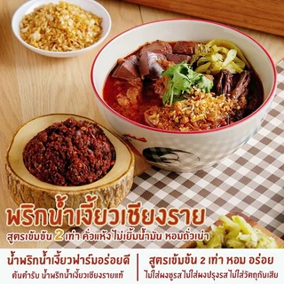น้ำพริกน้ำเงี้ยวเชียงราย(พริกน้ำเงี้ยว200g) น้ำพริกน้ำเงี้ยวฟาร์มอร่อยดี เข้มข้น2เท่า ไม่เยิ้มน้ำมัน