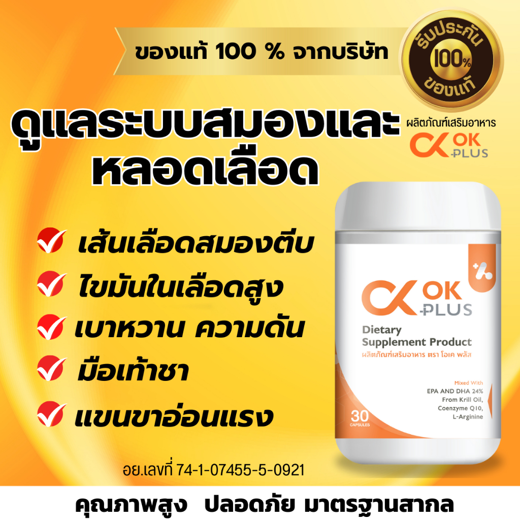 OK Plus (โอเค พลัส ) ดูแลระบบเลือด และสมอง เบาหวาน ความดัน ของแท้ 100 %ส่งตรงจากบริษัท
