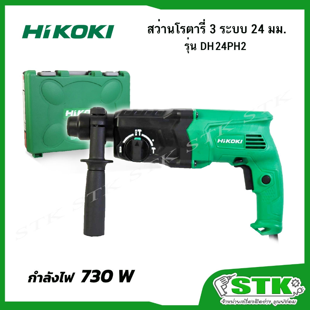 HIKOKI สว่านโรตารี่ 3 ระบบ 24 มม. รุ่น DH 24PH2 730 วัตต์ รับประกัน 1 ปี