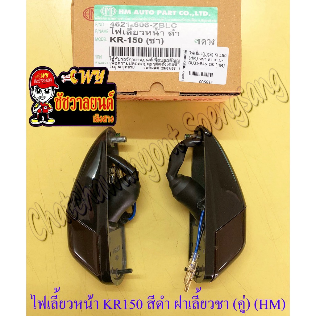 ไฟเลี้ยวหน้า KR150 สีดำ(ฝาไฟเลี้ยวเป็นสีชา) (คู่) (HM) (6632)