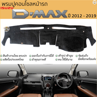 พรมปูคอนโซลหน้ารถ ISUZU D-MAX ปี 2012 - 2019 พรมปูคอนโซลหน้า…