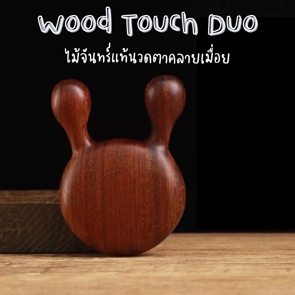 Wood Touch Duo ไม้จันทร์แท้ นวดตาคลายเมื่อย 2 ปุ่ม นวดรอบดวงตา สันจมูก กดจุดต่างๆบนใบหน้า บรรเทาความล้าของดวงตาและใบหน้า