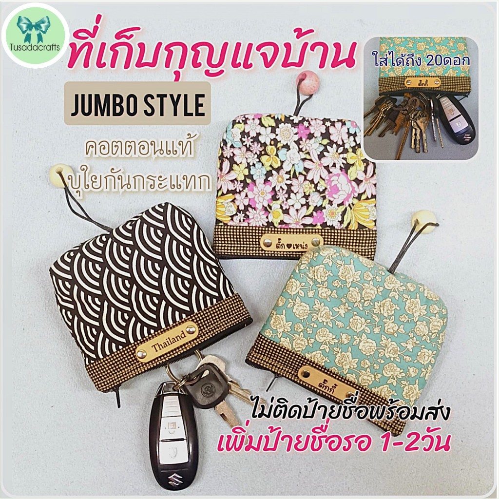 Jumbo Style ที่เก็บกุญแจบ้าน เพิ่มป้ายชื่อได้/ไม่ติดป้ายพร้อมส่ง #เก็บรีโมทรถยนต์ ที่หุ้มกุญแจบ้าน