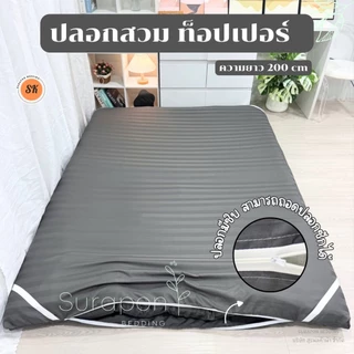 Suraphon : ปลอกหุ้มที่นอนท็อปเปอร์ Topper cover 🦋 (เฉพาะปลอก) สำหรับที่นอนท็อปเปอร์ มียางรัดมุม 4 ด้าน มีซิปถอดซักได้