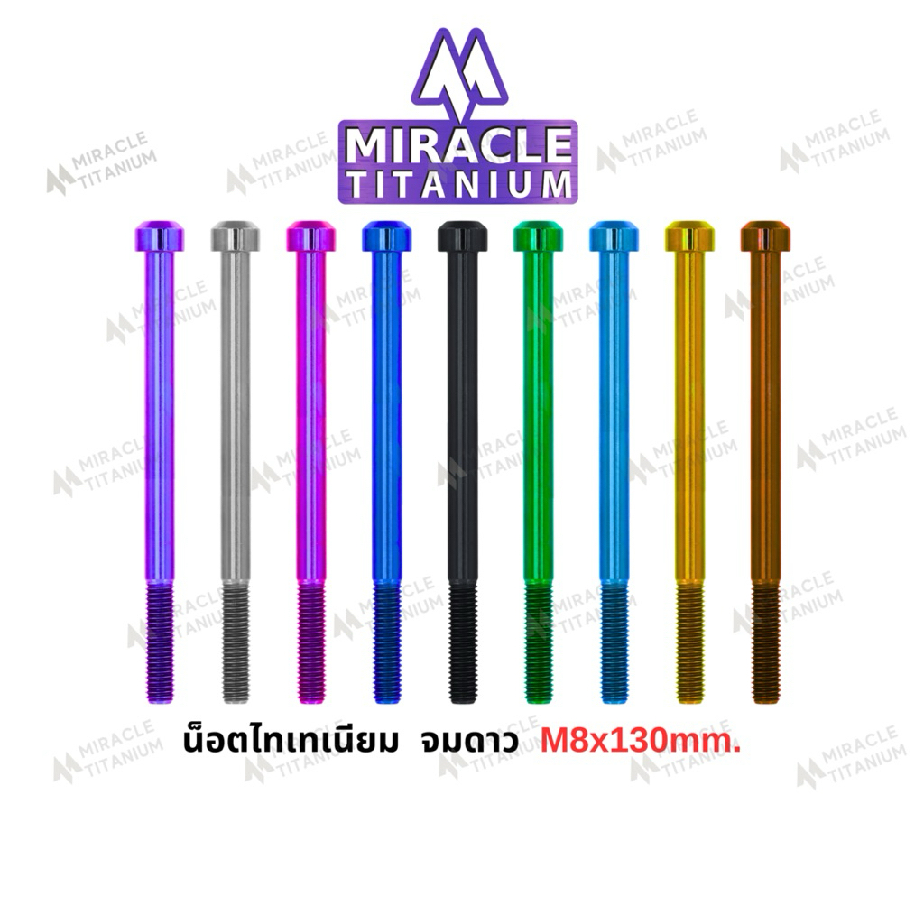 Cylindrical Head หัวจมดาว M8 x 130 mm