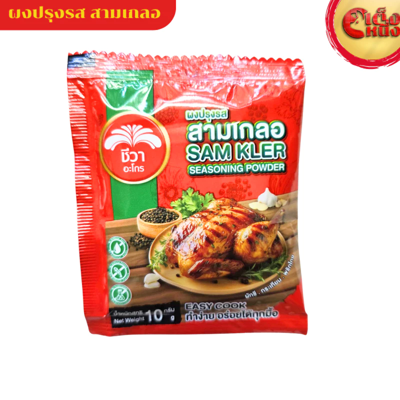 สามเกลอ (ซองเล็ก)ผงปรุงรส ชีวา Chewa SAM KLER Seasoning power 10 g ทำง่ายอร่อยได้ทุกมื้อ