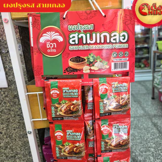 (ยกแพ็ค 20ห่อ) สามเกลอ ผงปรุงรส ชีวา Chewa SAM KLER Seasoning power 10 g ทำง่ายอร่อยได้ทุกมื้อ