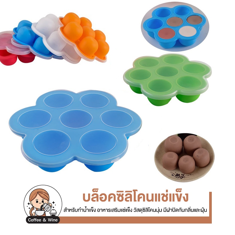 บล็อคซิลิโคนแช่แข็ง บล็อคซิลิโคนพร้อมฝาปิด เก็บอาหาร บล็อคซิลิโคนเก็บอาหารเด็ก 7หลุม แม่พิมพ์ทำน้ำแข็ง ก้อนกลม ซิลิโคน