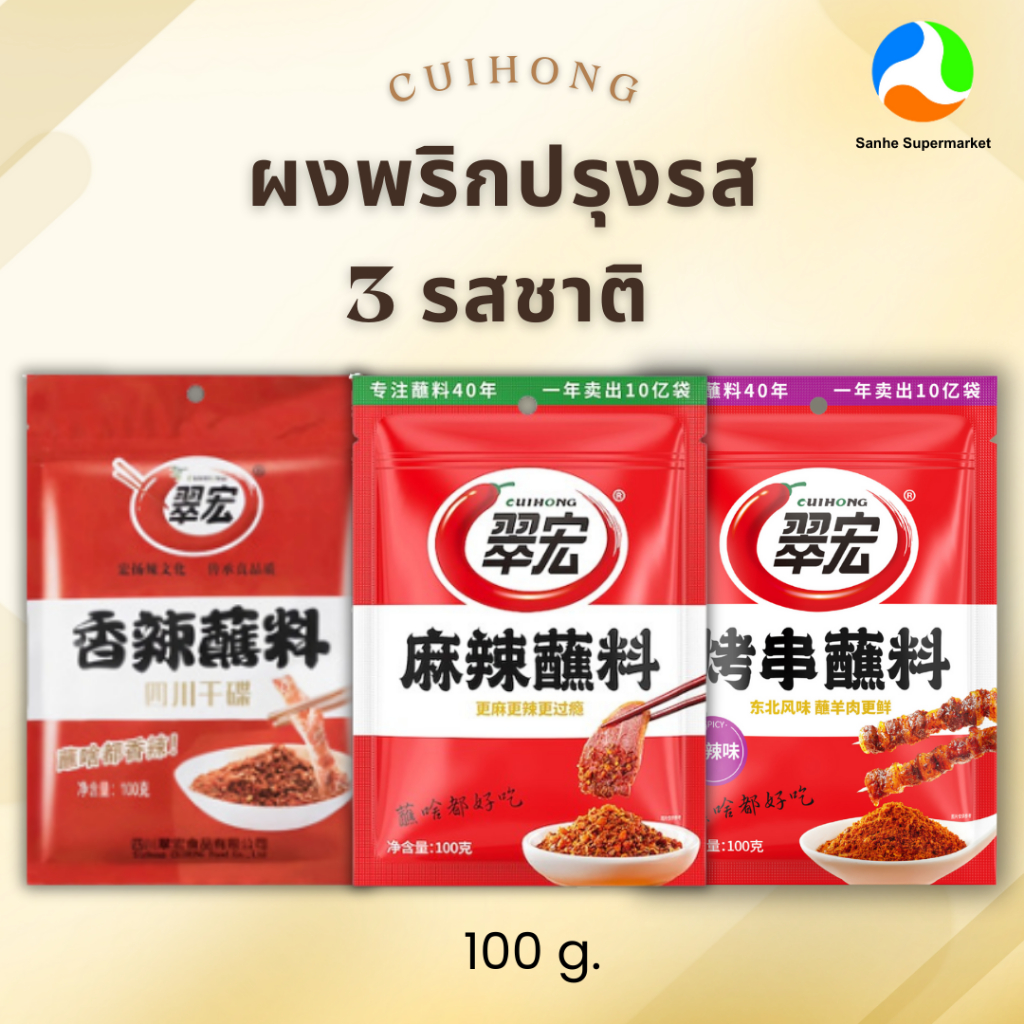 ชุ่ยหงษ์ ชิลลี่พาวเดอร์ นำพริกจิ้มจีนตัวดัง นำเข้ามาจากจีน ได้รสชาติจีนดั้งเดิม 100 กรัม