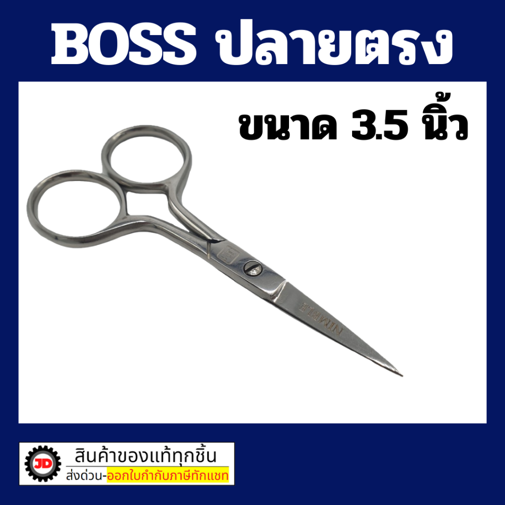 BOSS กรรไกรปลายแหลม กรรไกรปลายตรง เลือกขนาด 3.5 นิ้ว / 4 นิ้ว คม กรรไกร ผลิตจากสแตนเลสอย่างดี