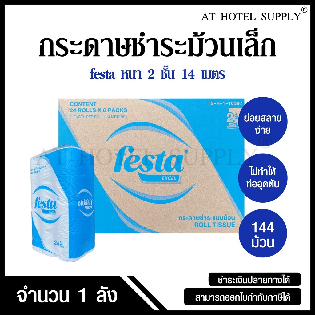 Festa กระดาษชำระม้วนเล็ก ทิชชู่ม้วน กระดาษทิชชู่ กระดาษชำระ 14 เมตร จำนวน 144 ม้วน, 1 ลัง