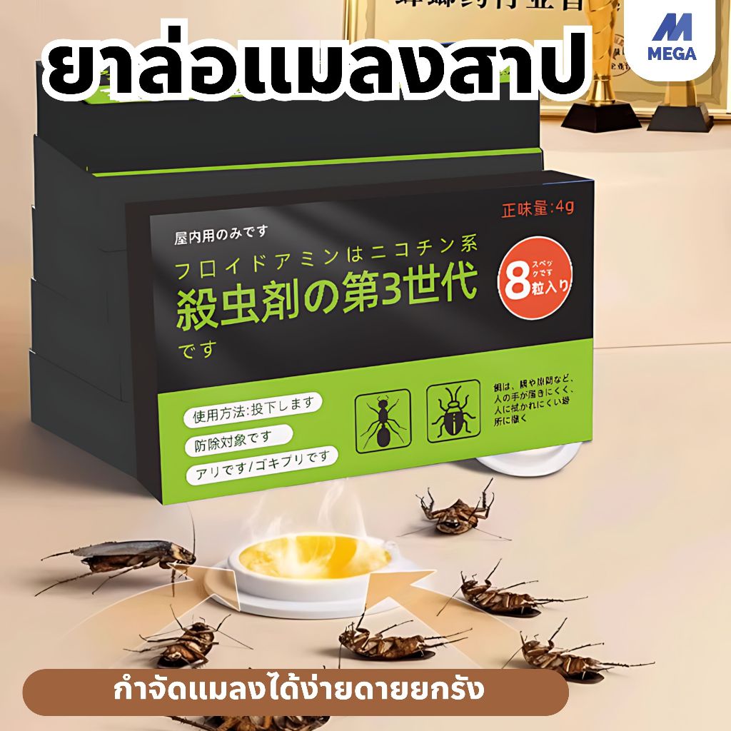 【พร้อมส่งจากไทย】ฆ่าแมลงสาบ , ฆ่าทั้งรัง ล่อแมลงสาบ ไล่แมลงสาบ ใช้งานง่าย ป้องกันแมลงสาบ ยากำจัดแมลงสาบ 8 เม็ด/กล่อง