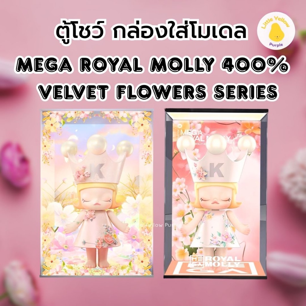 ตู้โชว์โมเดล MEGA ROYAL MOLLY VELVET FLOWERS SERIES กล่องใส่โมเดล Art toy กล่องอะคิลิค