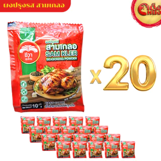 (ยกแพ็ค 20ห่อ) สามเกลอ ผงปรุงรส ชีวา Chewa SAM KLER Seasoning power 10 g ทำง่ายอร่อยได้ทุกมื้อ