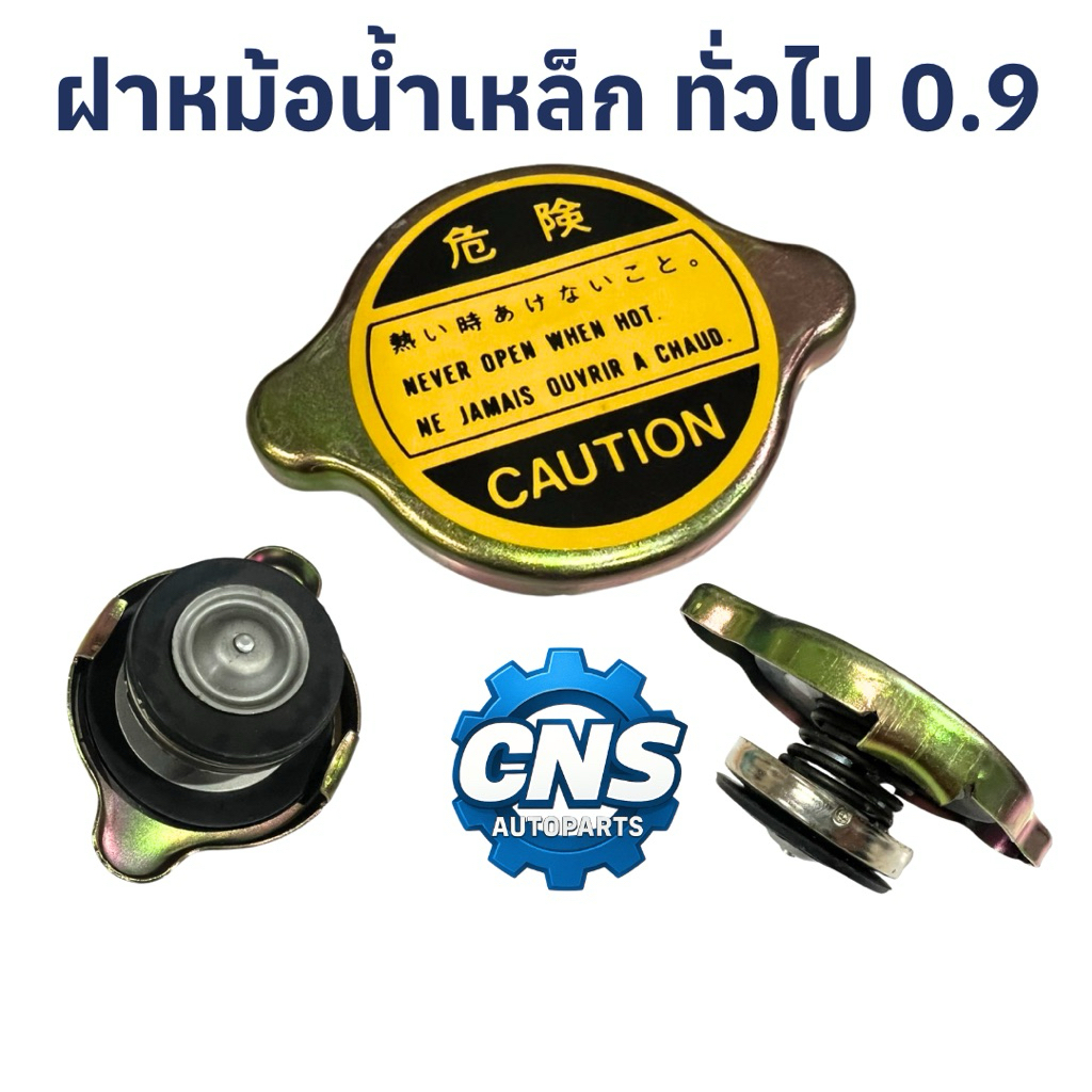 ฝาหม้อน้ำรถยนต์ ทั่วไป 0.9 toyota honda mitsu สินค้าของใหม่