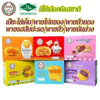 ขนมพายรวมรส พาย 6 รสชาติ พายสอดไส้ แบบกล่อง 12 ชิ่น เส้นเน้นแป้งมัน อร่อยไม่เหมือนใคร พร้อมจัดส่ง.-