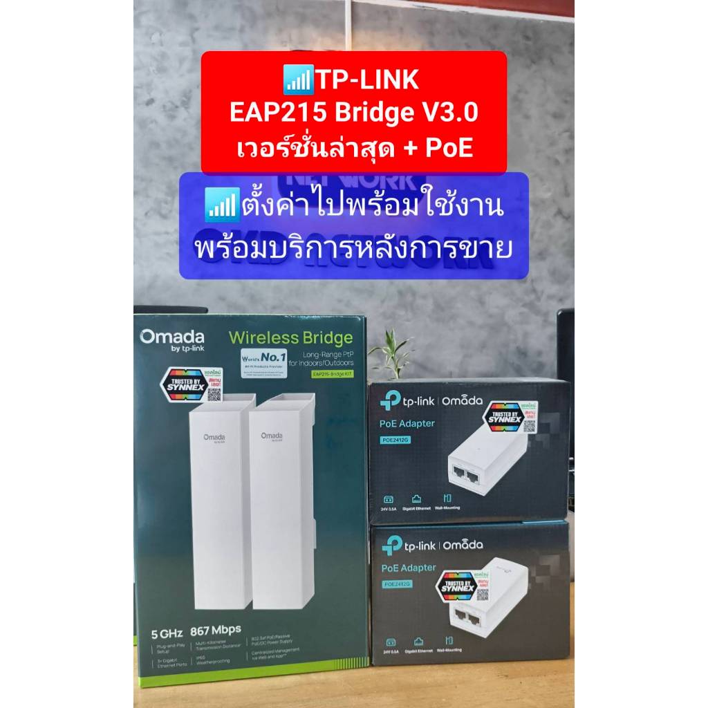 EAP215-Bridge KIT V3.0 เวอร์ชั่นใหม่ล่าสุด Wi-Fi ระหว่างอาคาร Point to Point 5GHz AC867 + PoE Inject