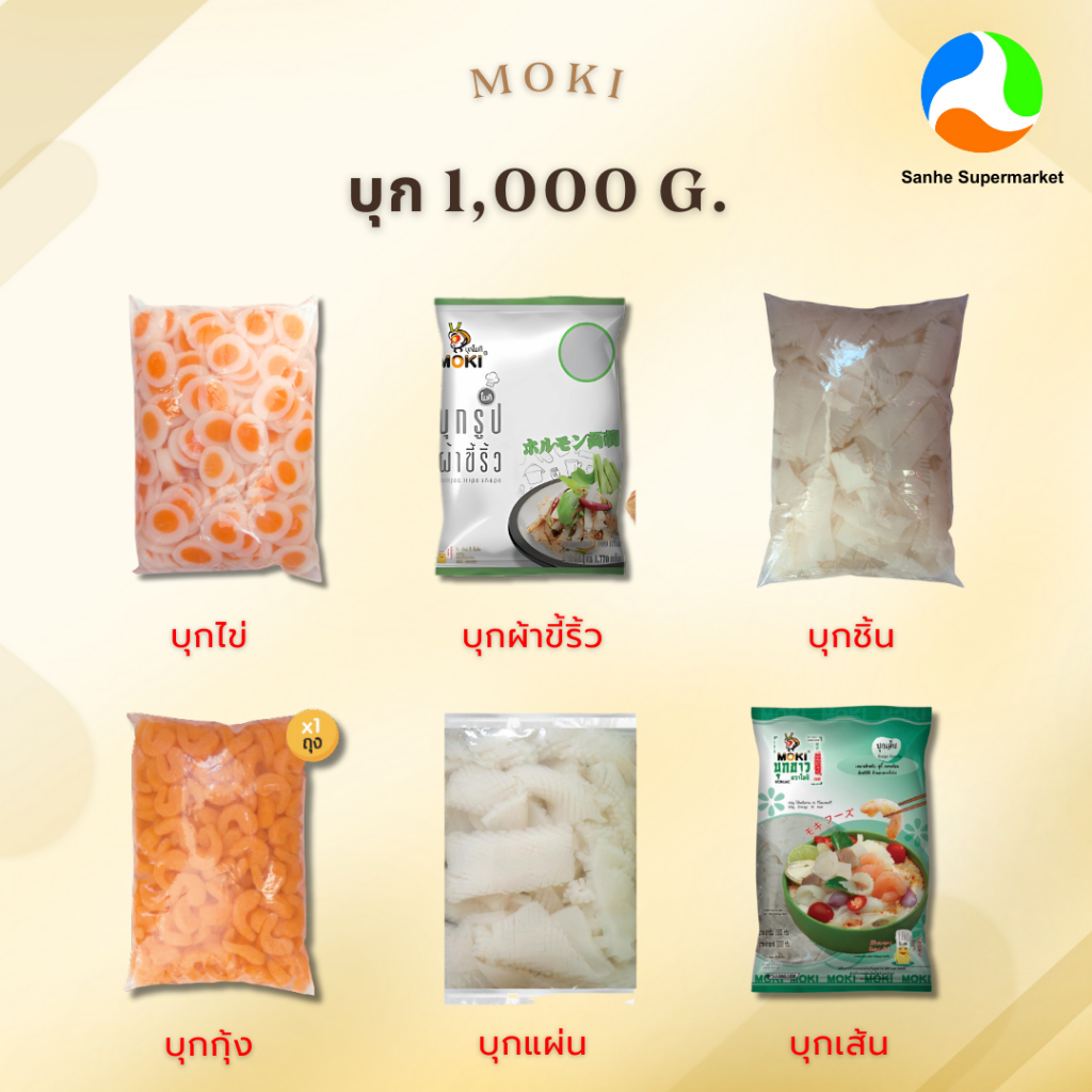 MOKI บุกยกลัง 4,8 ถุง (บุกชิ้น,บุกแผ่น,บุกไข่,บุกเส้น,บุกม้วน)