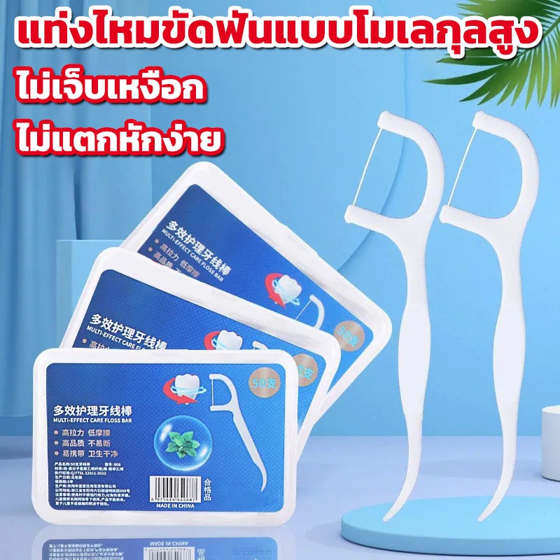 ไหมขัดฟัน2IN1ชนิดด้าม(50ชิ้น/กล่อง)ทางการแพทย์ ไม้จิ้มฟันพลาสติก ไหมขัดฟันแบบแท่ง แปรงขัดซอกฟัน แปรงสีฟัน