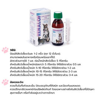 Renalof Pets 30 ml. ช่วยสลายนิ่ว ไต กระเพาะปัสสาวะ กระเพาะปัสสาวะอักเสบ