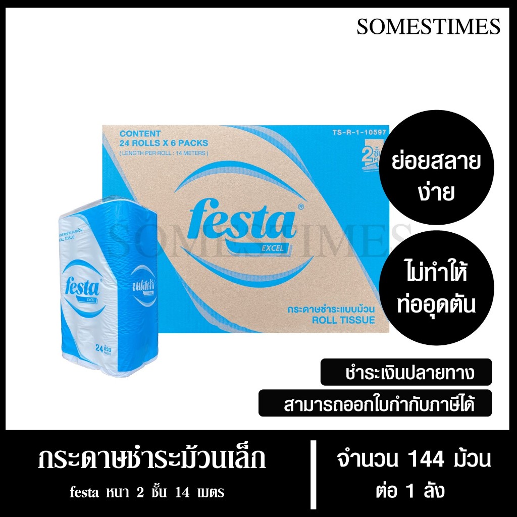 Festa Excel กระดาษชำระม้วนเล็ก ทิชชู่ม้วน กระดาษทิชชู่ กระดาษชำระ 14 เมตร จำนวน 144 ม้วน, 1 ลัง