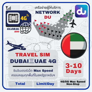 【The Global SIM】Dubai三UAE SIM ซิมดูไบและสหรัฐอาหรับเอมิเรตส์…