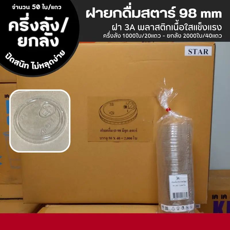 [ ยกลัง/ครึ่งลัง ] ฝายกดื่มมีจุก 3A ฝาแก้ว 98 mm พลาสติกเนื้อใสแข็งแรง