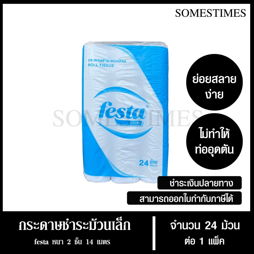 Festa Excel กระดาษชำระม้วนเล็ก ทิชชู่ม้วน กระดาษทิชชู่ กระดาษชำระ 14 เมตร จำนวน 24 ม้วน, 1 แพ็ค