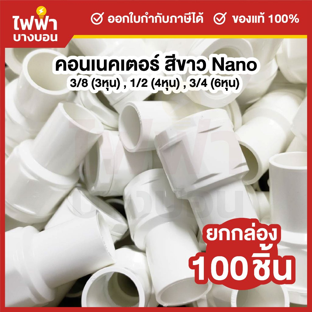 [ยกกล่อง100ตัว] Nano ข้อต่อเข้ากล่อง 3/8(3หุน),1/2(4หุน),3/4(6หุน) สีขาว ข้อต่อสำหรับท่อร้อยสายไฟ Connector
