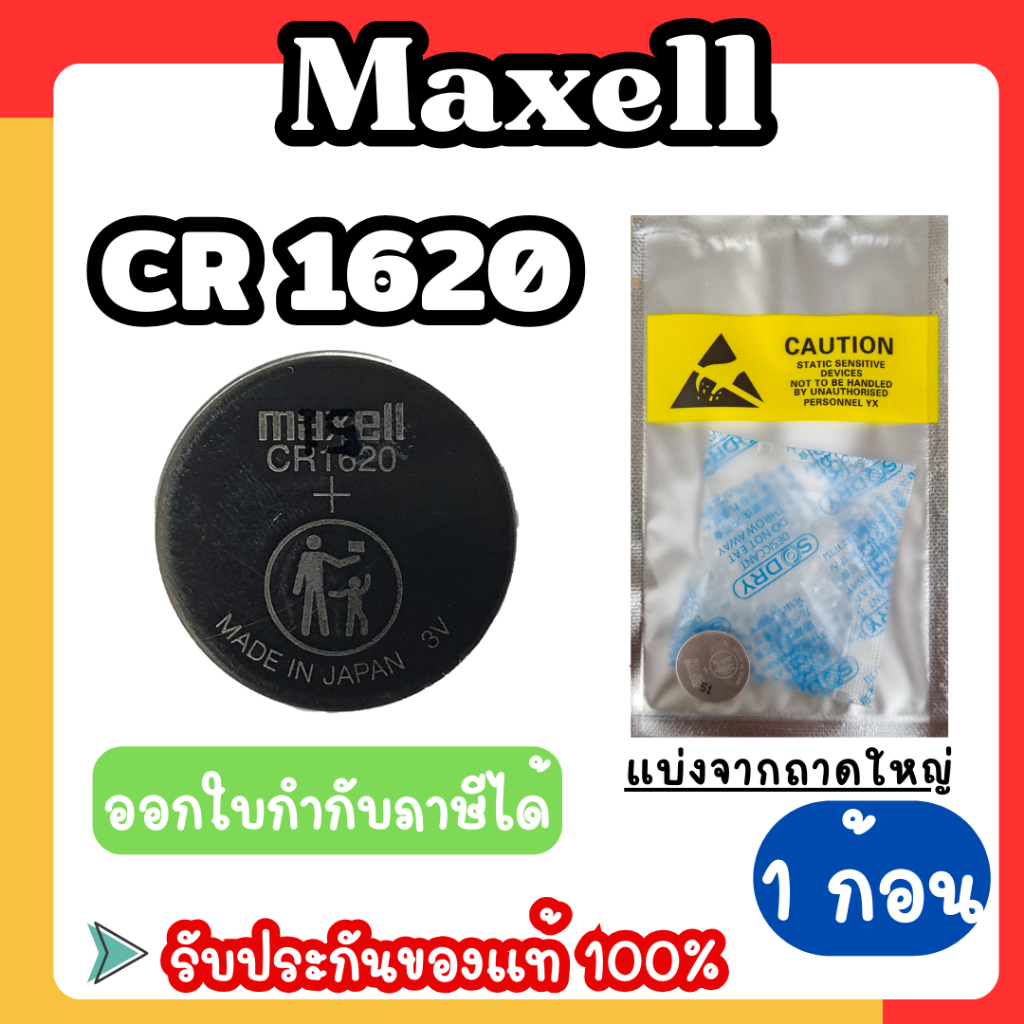 ถ่านกระดุม Maxell CR1620 แบ่งจากถาดใหญ่ ถ่านแท้แน่นอน รับประกัน