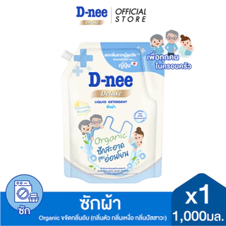 D-nee ดีนี่ น้ำยาซักผ้า ดีลักซ์ กลิ่น มอร์นิ่ง ดีไลท์ 1,000 มล.x1, สีฟ้า, Organic ขจัดกลิ่นอับ