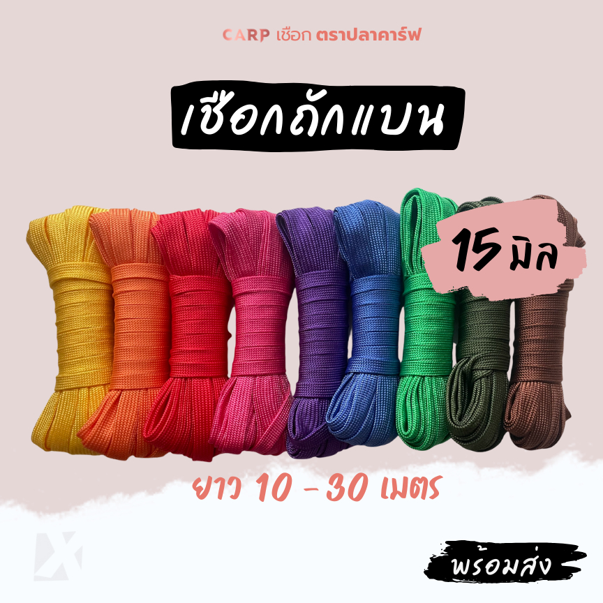เชือกถักแบน (15มิล ยาว 10 เมตร) รัด มัดของ อเนกประสงค์ ผูกเปลท้ายรถ ไนล่อน Utility Rope พีพีแบน15มิล