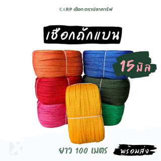 เชือกถักแบน (15มิล ยาว 100เมตร) รัดมัดของ ผูกเปล มัดรถ ไนล่อน Utility Rope พีพีแบน15mm 1กิโล