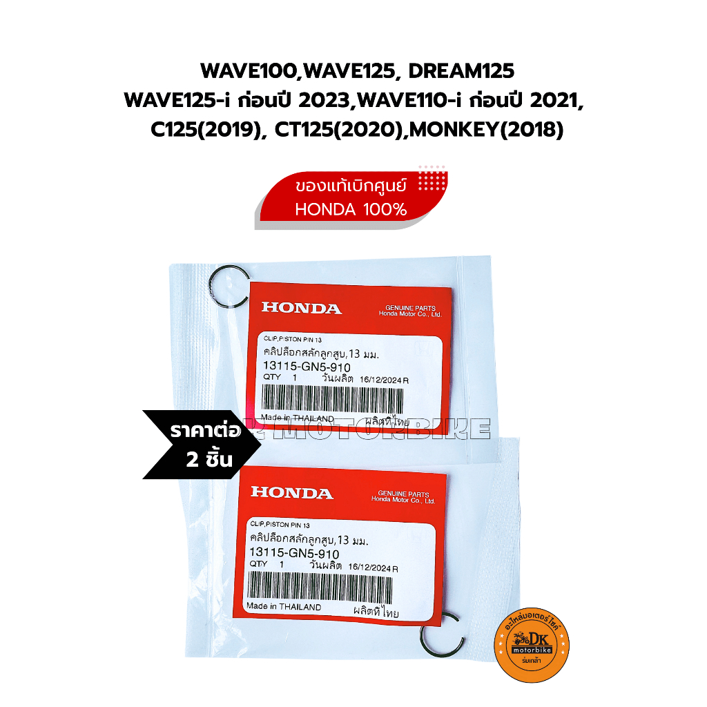 *ราคาต่อ 2 อัน*คลิปล๊อคสลักลูกสูบ 13 มม. ของแท้ศูนย์ WAVE100,125,DREAM125 WA125-i ก่อน2023,WA110-iก่อน2021/13115-GN5-910