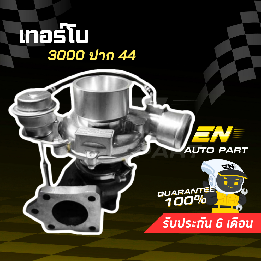 เทอร์โบซิ่ง ดีแม็ก 3000 ไส้ 3000 ใบหลัง 46 มิล 3000ปาก44 ใบบิลเลต รองรับบูส 45 ปอนด์