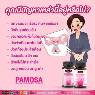 วิตามินวัยทอง Auswelllife PAMOSA พาโมซ่า วิตามินปรับสมดุลฮอร์โมนเพศหญิง ลดอาการ วัยทอง ( 30 แคปซูล )