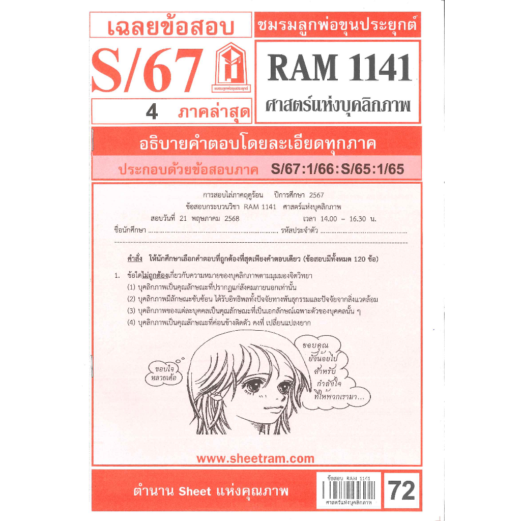 ข้อสอบชีทราม RAM1141 เฉลยศาสตร์แห่งบุคลิกภาพ S/67