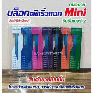 บล็อกตัด ริ้วแฉก Mini  สำหรับคนถนัดซ้าย ริบบิ้น เบอร์ 2 - สิ…