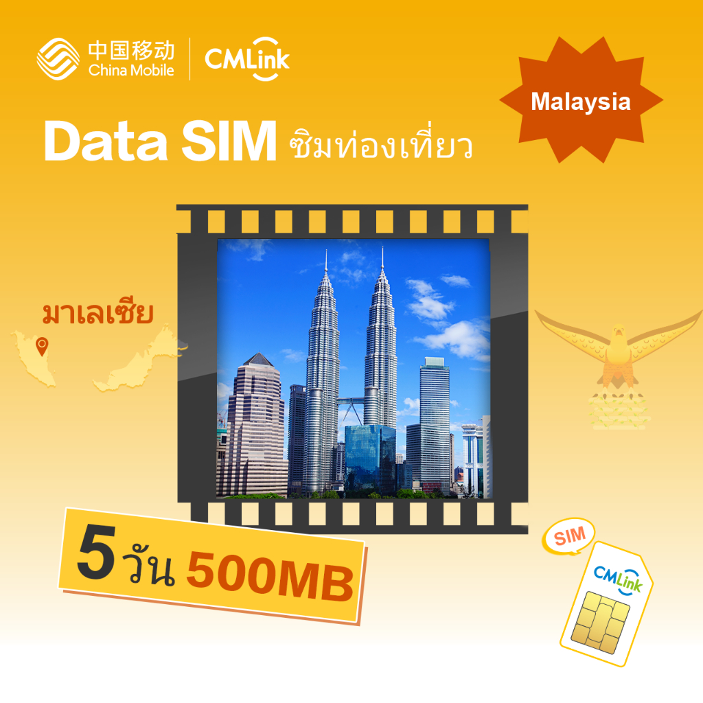 CMLink Data Sim ซิมท่องเที่ยวมาเลเซีย 5 วันเน็ตไม่อั้น