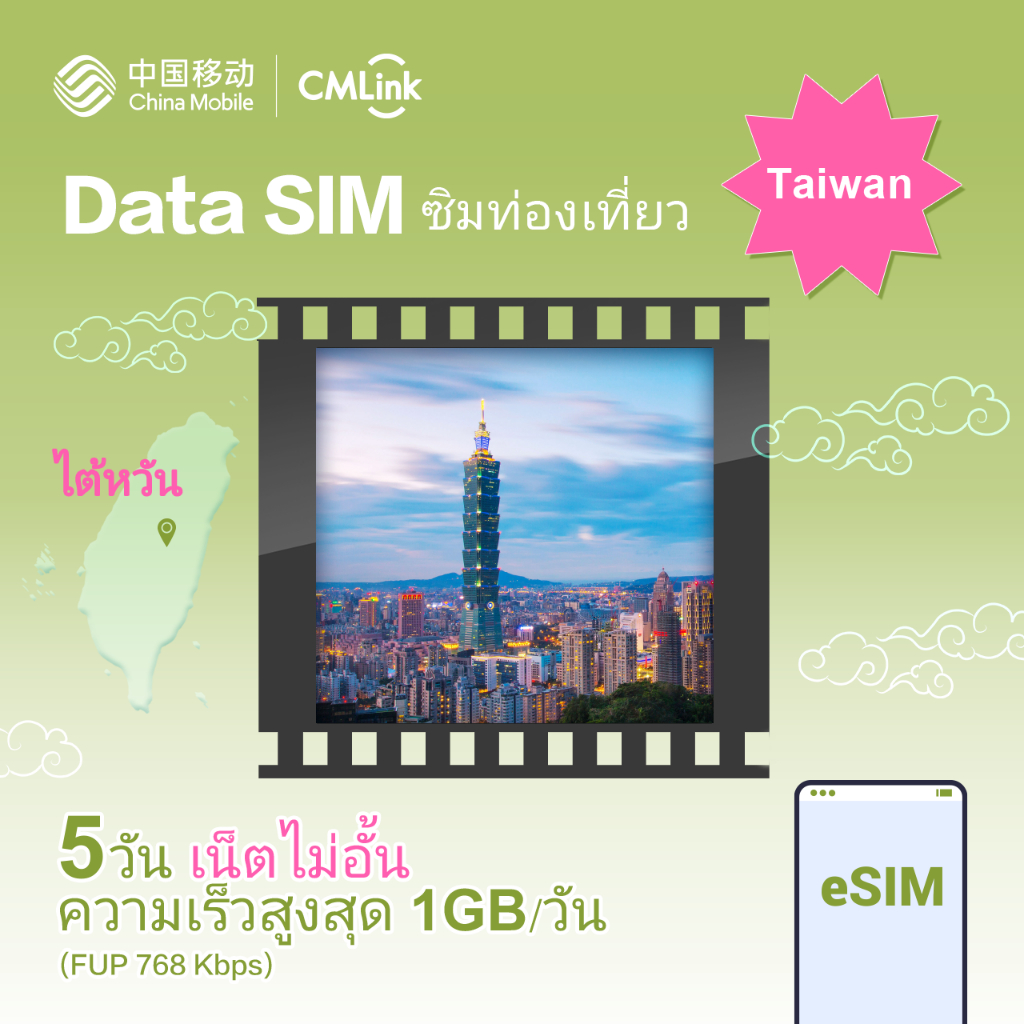 eSim! CMLink Data Sim ซิมท่องเที่ยวไต้หวัน 5 วันเน็ตไม่อั้น