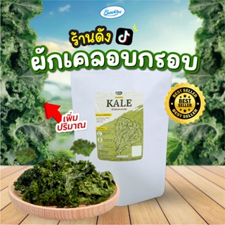 ผักเคลอบกรอบ 1 ซอง ตัวฮิต ออร์แกนิก ไขมันต่ำ ไม่ทอด กรอบอร่อ…