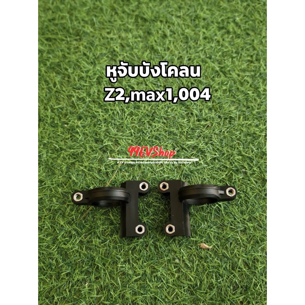 หูจับบังโคลน Z2 Max1 Sagasonic และรุ่นอื่นๆ(พร้อมจัดส่งในไทย)