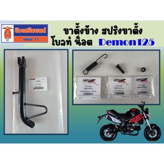 ขาตั้งข้าง - สปริงขาตั้ง - น็อต โบลท์ GPX Demon125 ของแท้เบิ…
