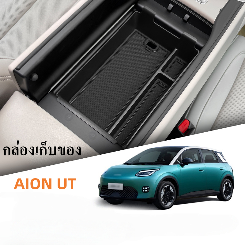 เหมาะสำหรับ AION UT กล่องเก็บของกล่องที่เท้าแขนกลางดัดแปลงกล่องเก็บของช่องใส่อุปกรณ์เสริม