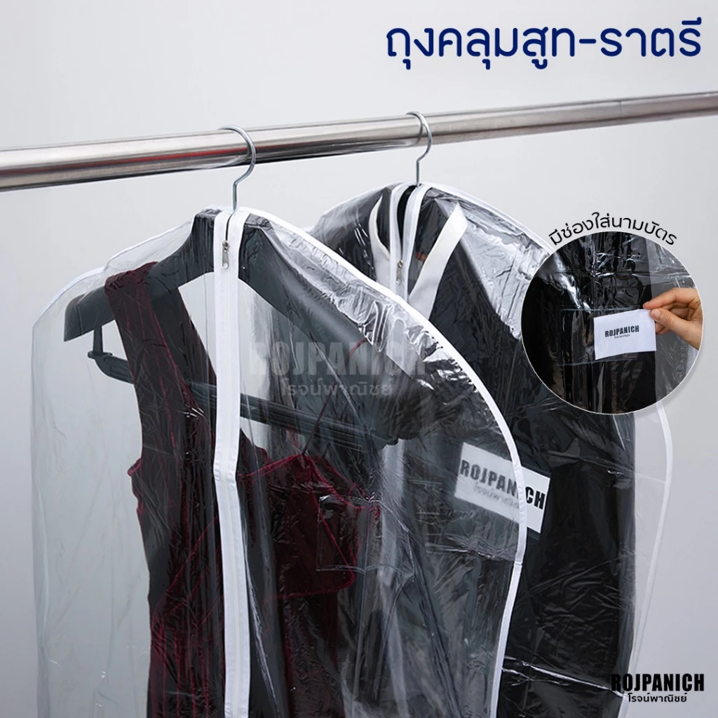 [[ถุงคลุมสูท ถุงคลุมชุดราตรี 509/510/Premiumก้านไม่ก้าน]] ราคา/1ชิ้น ที่ใส่เสื้อ ไม้แขวนสูท IKEA