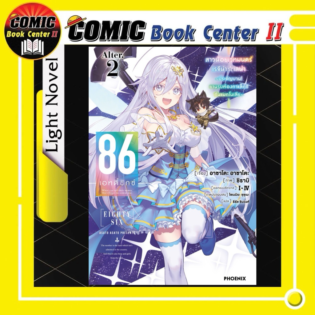 -PHN- 86 -เอทตี้ซิกซ์- ภาค ALTER เล่ม 1-2