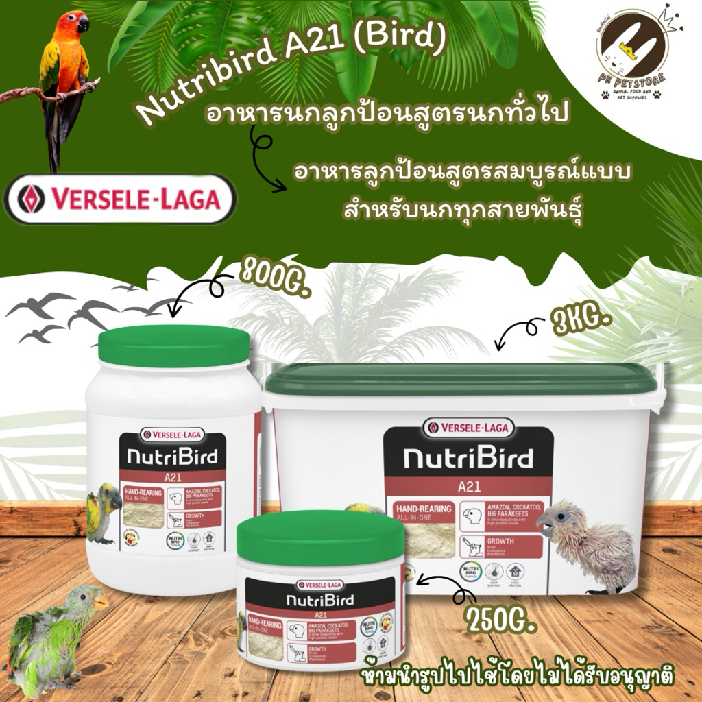 Nutribird อาหารนกลูกป้อนสูตรนกทั่วไป Nutribird A21 [ขนาด250G./800G.]