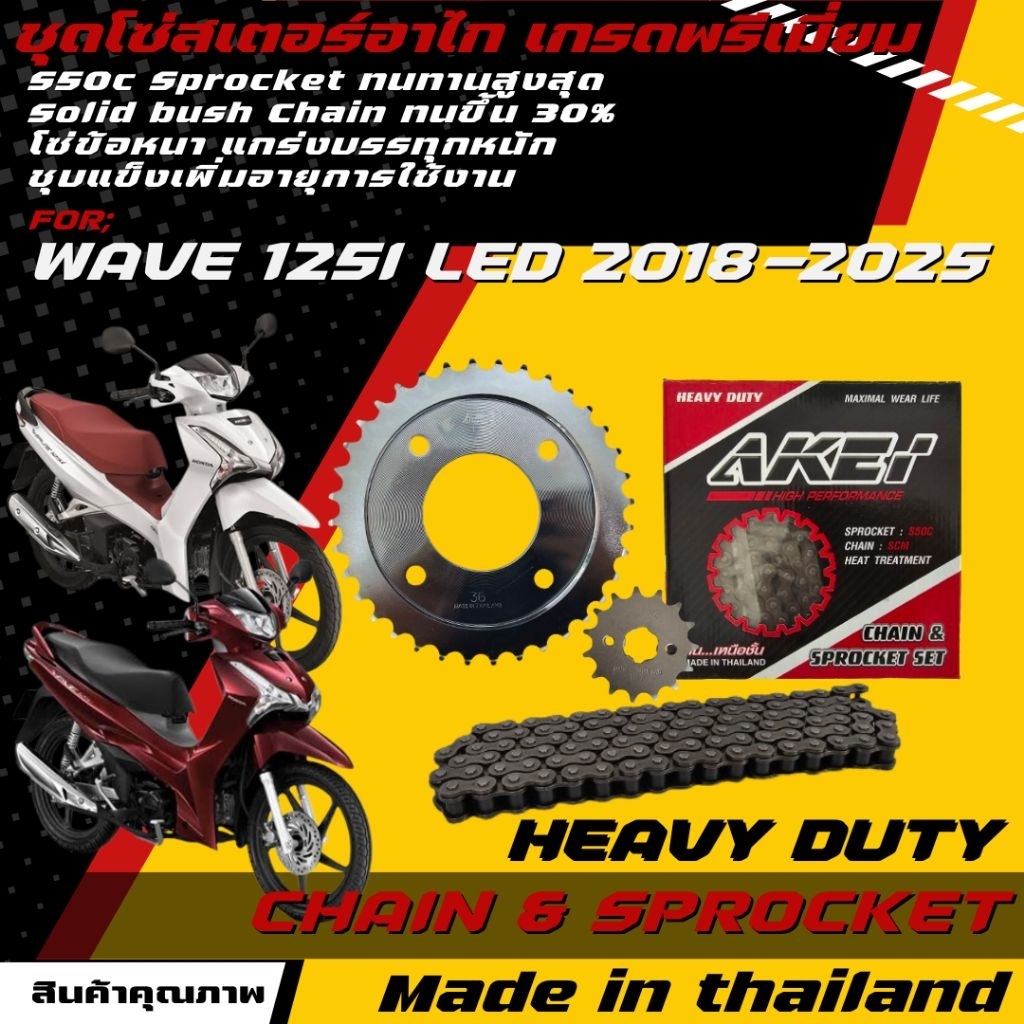 AKEI ชุดโซ่สเตอร์ WAVE 125i LED 2018-2025 14-36-108L (428E,428HSB)