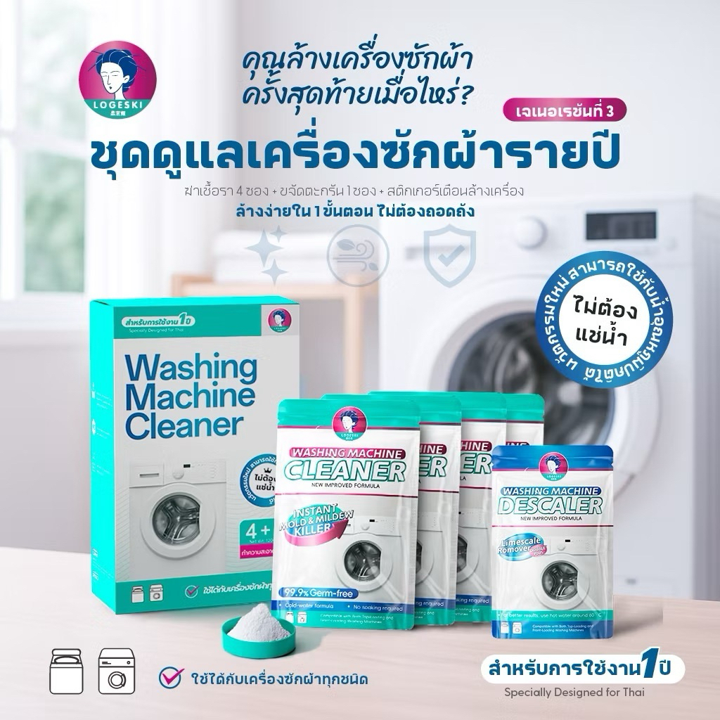 มีส่งด่วน🩵LOGESKI น้ำยาล้างเครื่องซักผ้า ขจัดเชื้อรา คราบตะกรัน ขจัดคราบสกปรก ไม่ต้องแช่ ลดกลิ่นอับ